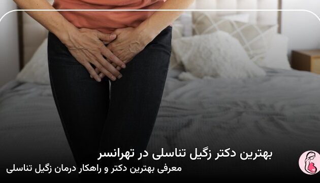 بهترین دکتر زگیل تناسلی در تهرانسر