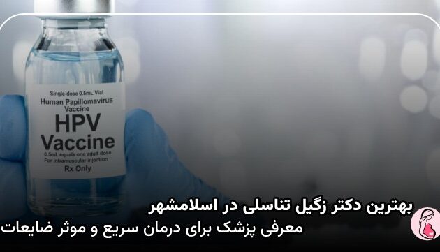 بهترین دکتر زگیل تناسلی در اسلامشهر