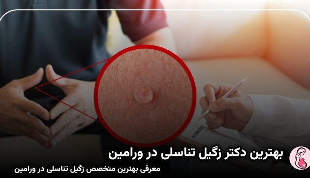 بهترین دکتر زگیل تناسلی در ورامین