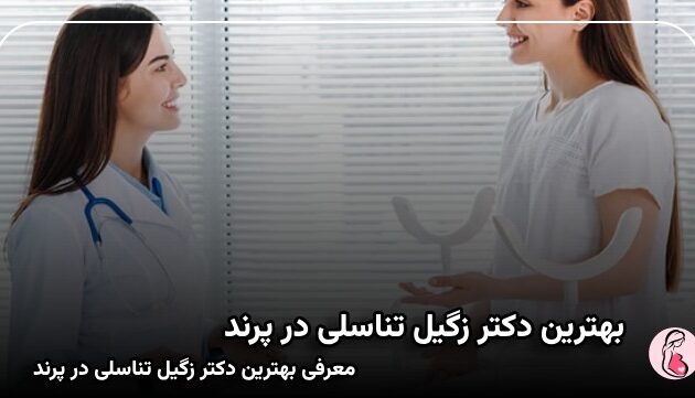 بهترین دکتر زگیل تناسلی در پرند