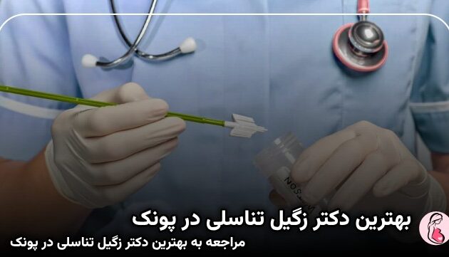 بهترین دکتر زگیل تناسلی در پونک
