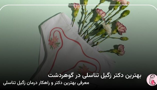 بهترین دکتر زگیل تناسلی در گوهردشت