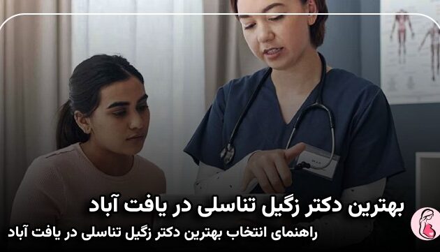 بهترین دکتر زگیل تناسلی در یافت آباد