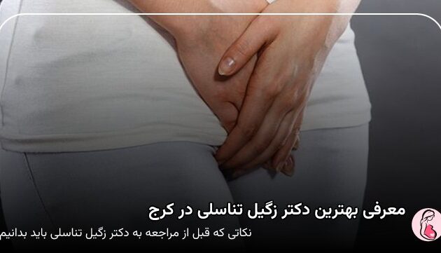 معرفی بهترین دکتر زگیل تناسلی در کرج