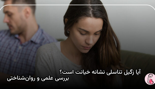 آیا زگیل تناسلی نشانه خیانت است؟