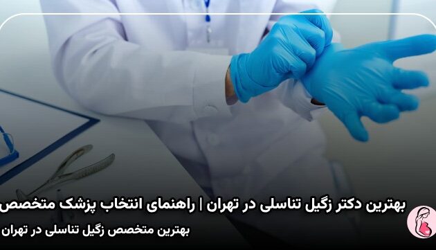 بهترین دکتر زگیل تناسلی در تهران | راهنمای انتخاب پزشک متخصص