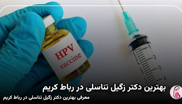 بهترین دکتر زگیل تناسلی در رباط کریم