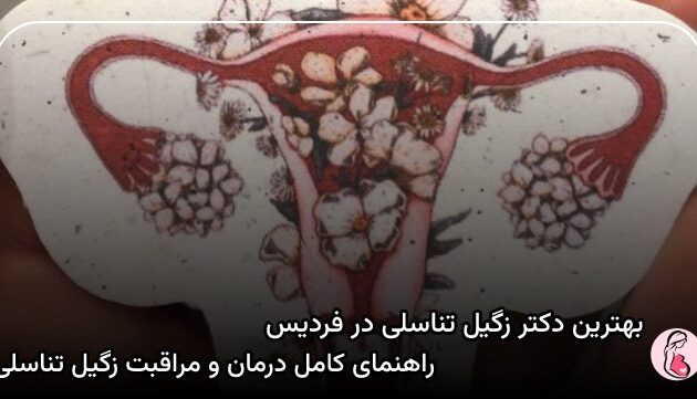 بهترین دکتر زگیل تناسلی در فردیس