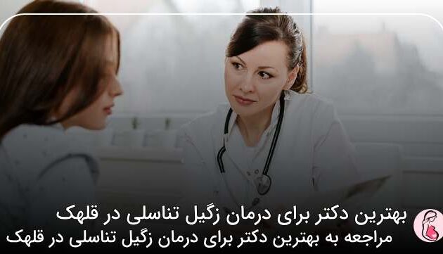 بهترین دکتر برای درمان زگیل تناسلی در قلهک