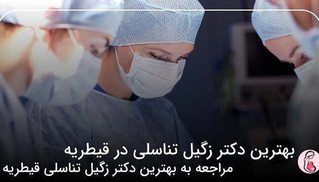 بهترین دکتر زگیل تناسلی در قیطریه