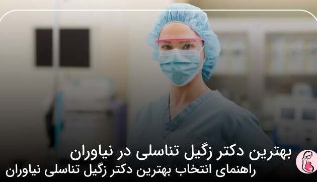  بهترین دکتر زگیل تناسلی در نیاوران