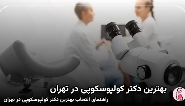 بهترین دکتر کولپوسکوپی در تهران