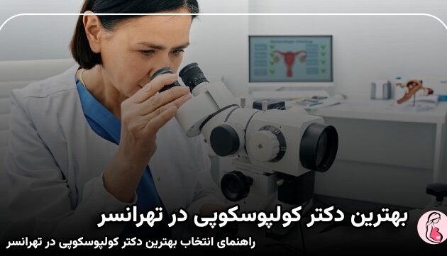 بهترین دکتر کولپوسکوپی در تهرانسر