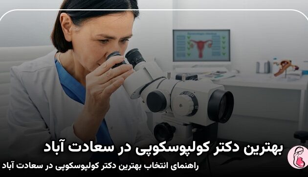 بهترین دکتر کولپوسکوپی در سعادت آباد