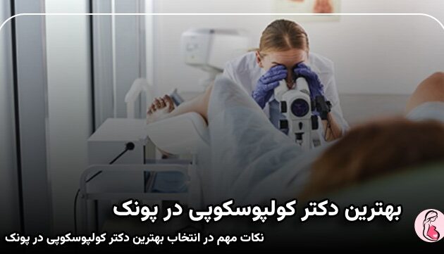بهترین دکتر کولپوسکوپی در پونک