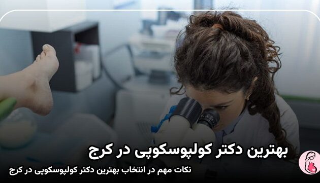 بهترین دکتر کولپوسکوپی در کرج