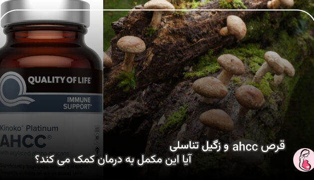 قرص AHCC و زگیل تناسلی