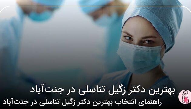  بهترین دکتر زگیل تناسلی در جنت‌آباد
