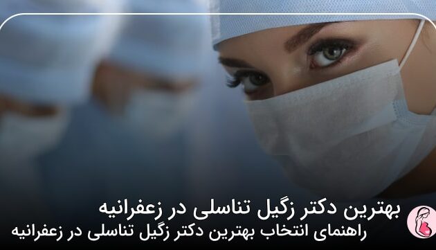 بهترین دکتر زگیل تناسلی در زعفرانیه
