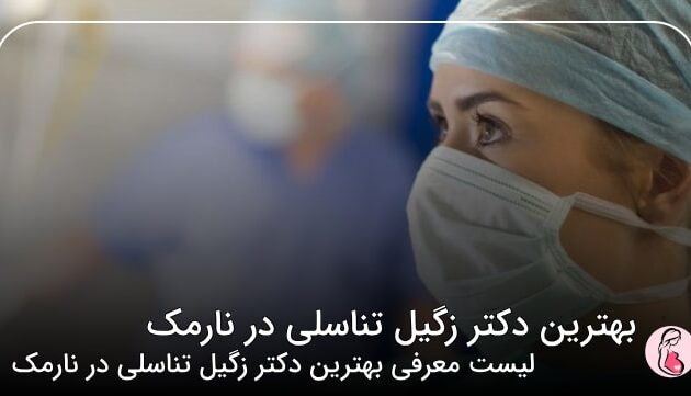 بهترین دکتر زگیل تناسلی در نارمک