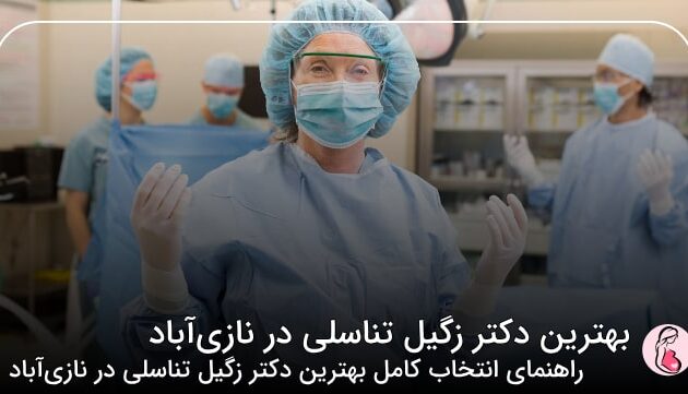  بهترین دکتر زگیل تناسلی در نازی‌آباد ⭐【سال1405】✔
