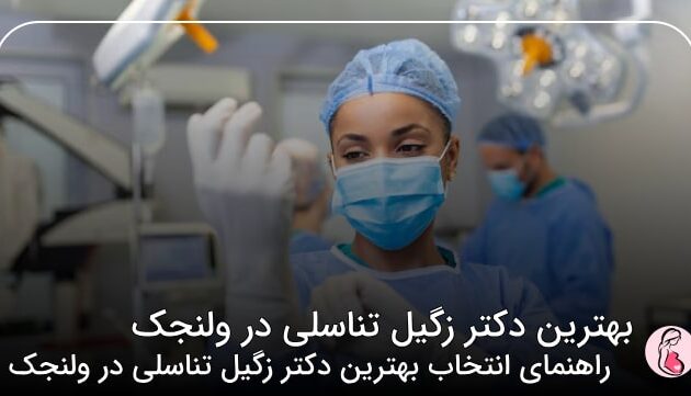 بهترین دکتر زگیل تناسلی در ولنجک