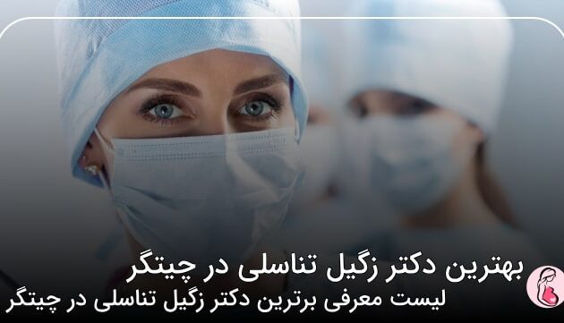 بهترین دکتر زگیل تناسلی در چیتگر