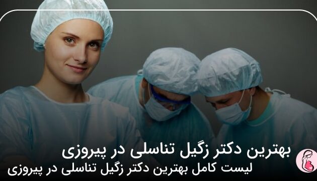 بهترین دکتر زگیل تناسلی در پیروزی