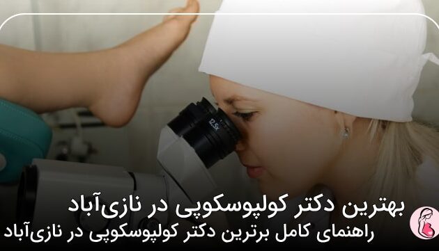 بهترین دکتر کولپوسکوپی در نازی‌آباد