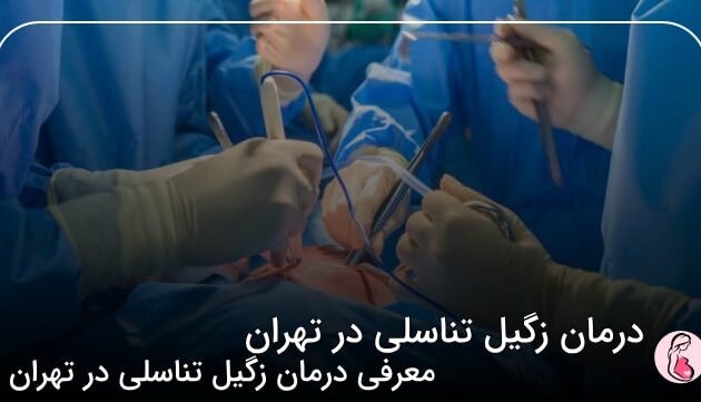 درمان زگیل تناسلی در تهران