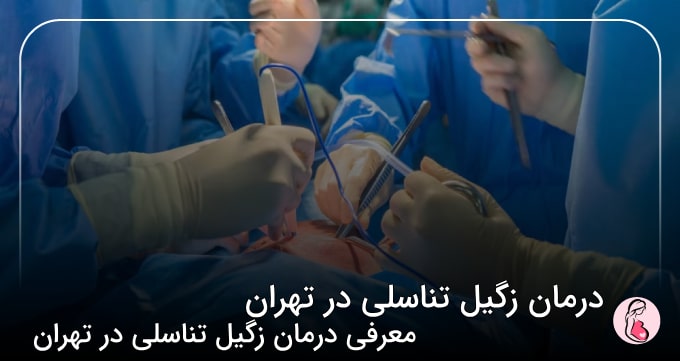 درمان زگیل تناسلی در تهران