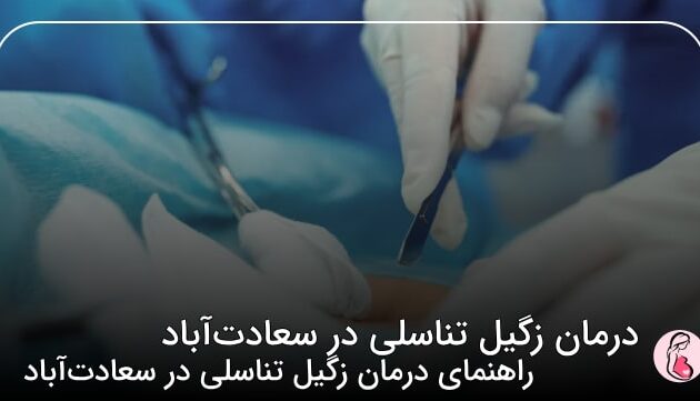 درمان زگیل تناسلی در سعادت‌آباد