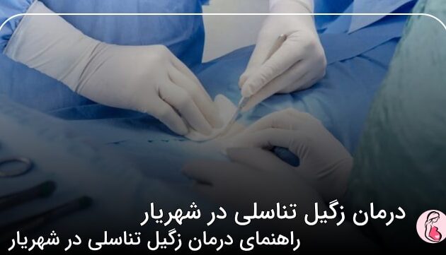 درمان زگیل تناسلی در شهریار