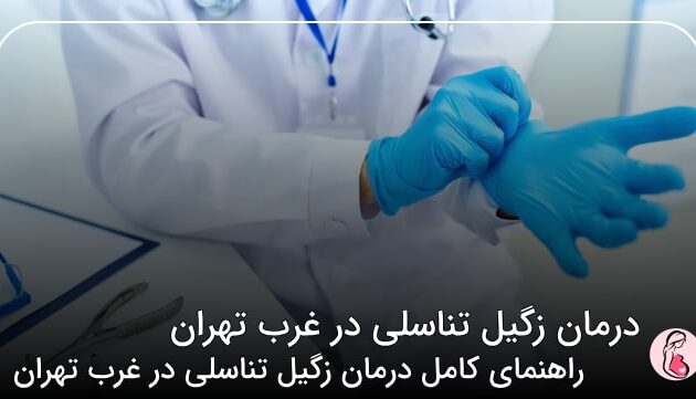 درمان زگیل تناسلی در غرب تهران
