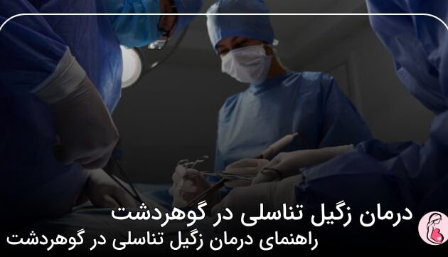 درمان زگیل تناسلی در گوهردشت