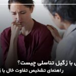 فرق خال با زگیل تناسلی چیست؟  تشخیص و درمان✔【سال1405】⭐