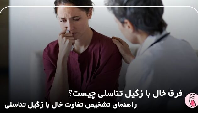 فرق خال با زگیل تناسلی چیست؟