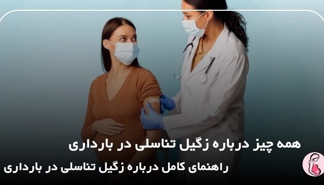 همه چیز درباره زگیل تناسلی در بارداری