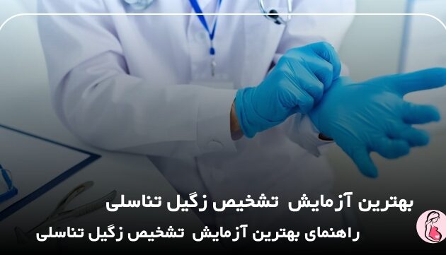 بهترین آزمایش تشخیص زگیل تناسلی
