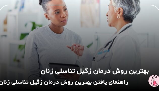 بهترین روش درمان زگیل تناسلی زنان 