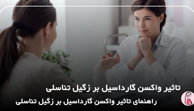 تاثیر واکسن گارداسیل بر زگیل تناسلی