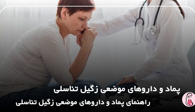 پماد و داروهای موضعی زگیل تناسلی