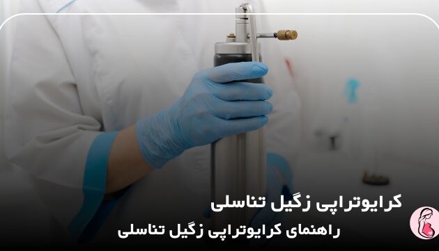 کرایوتراپی زگیل تناسلی