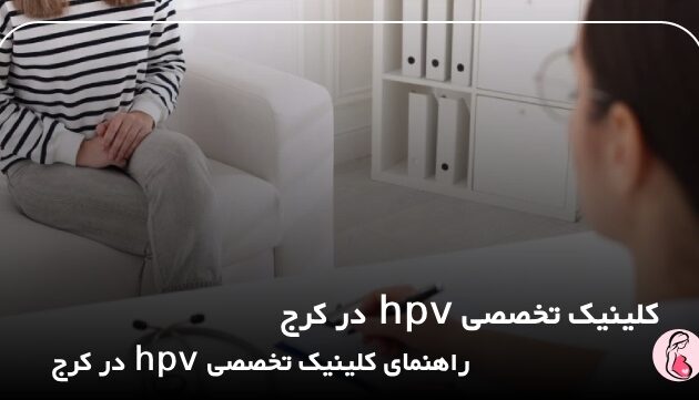 کلینیک تخصصی HPV در کرج