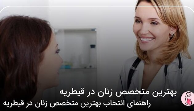 بهترین متخصص زنان در قیطریه