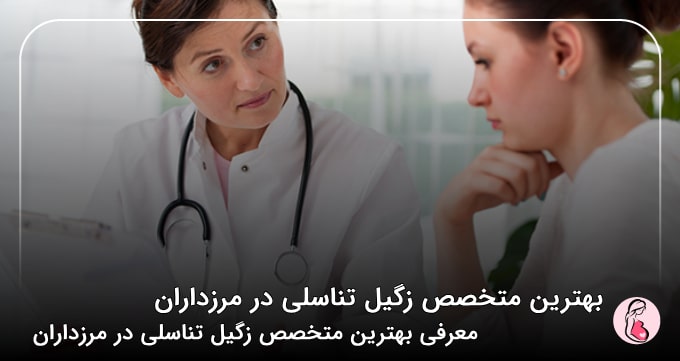 بهترین متخصص زگیل تناسلی در مرزداران