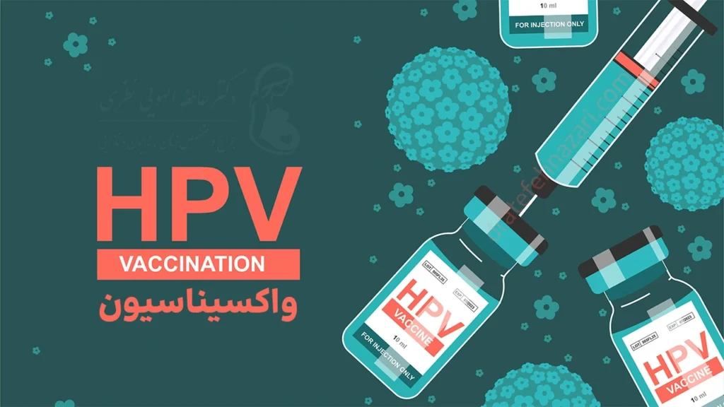 واکسیناسیون به عنوان بخش تکمیلی بهداشت پیشگیرانه زگیل تناسلی