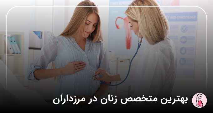 بهترین متخصص زنان در مرزداران