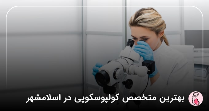 بهترین متخصص کولپوسکوپی در اسلامشهر