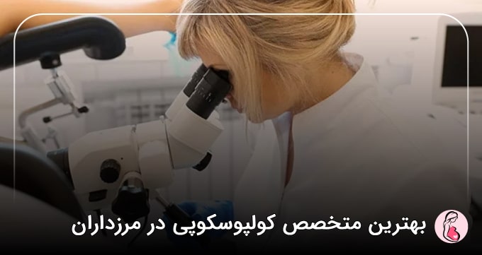 بهترین متخصص کولپوسکوپی در مرزداران